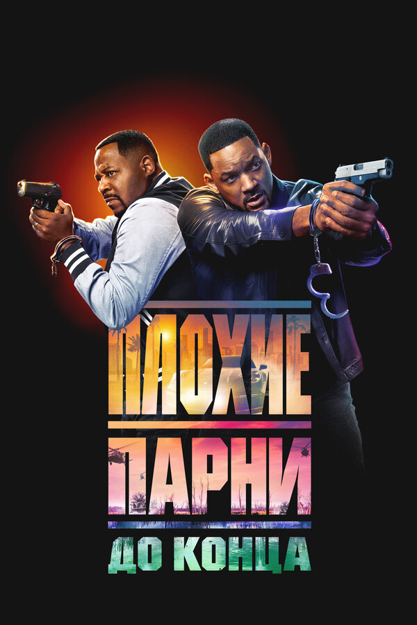 Плохие парни до конца